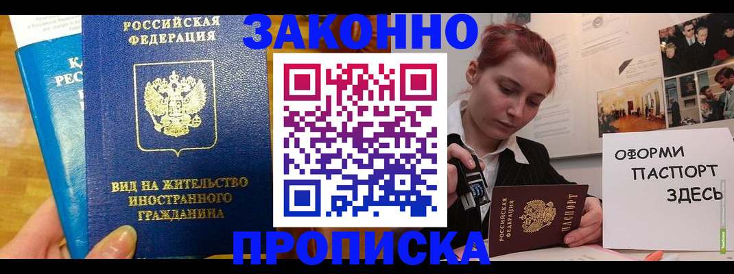 прописка штамп в Заринске