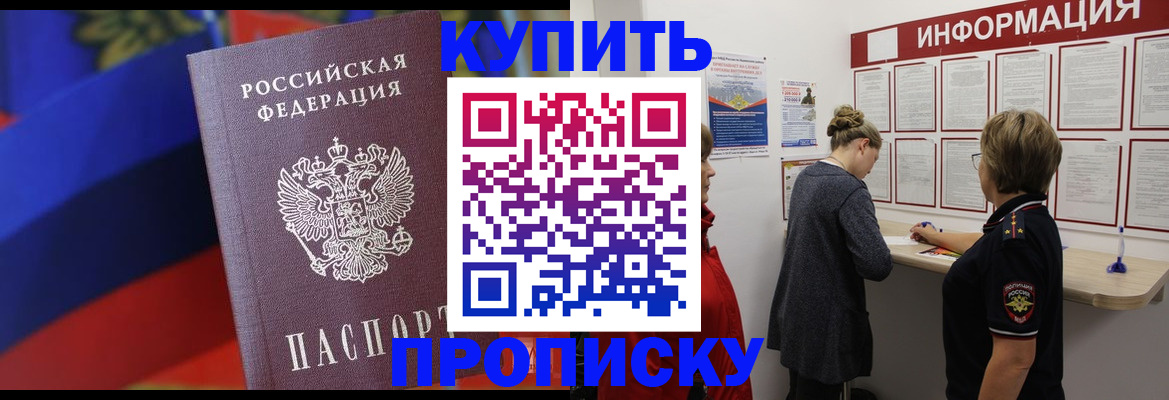 купить прописку в Заринске
